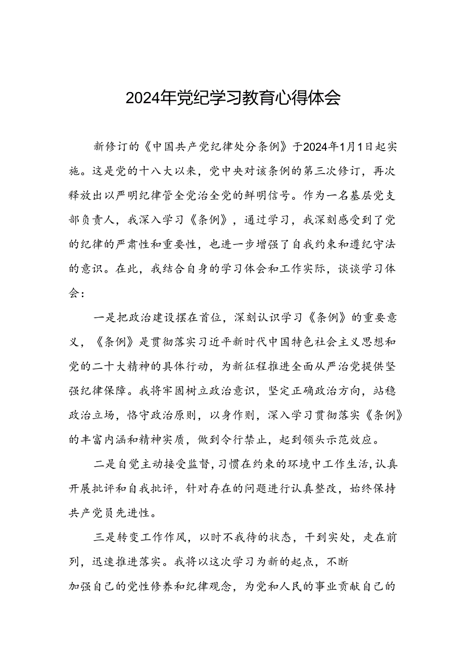 支部书记关于2024年党纪学习教育的学习心得体会四篇.docx_第1页