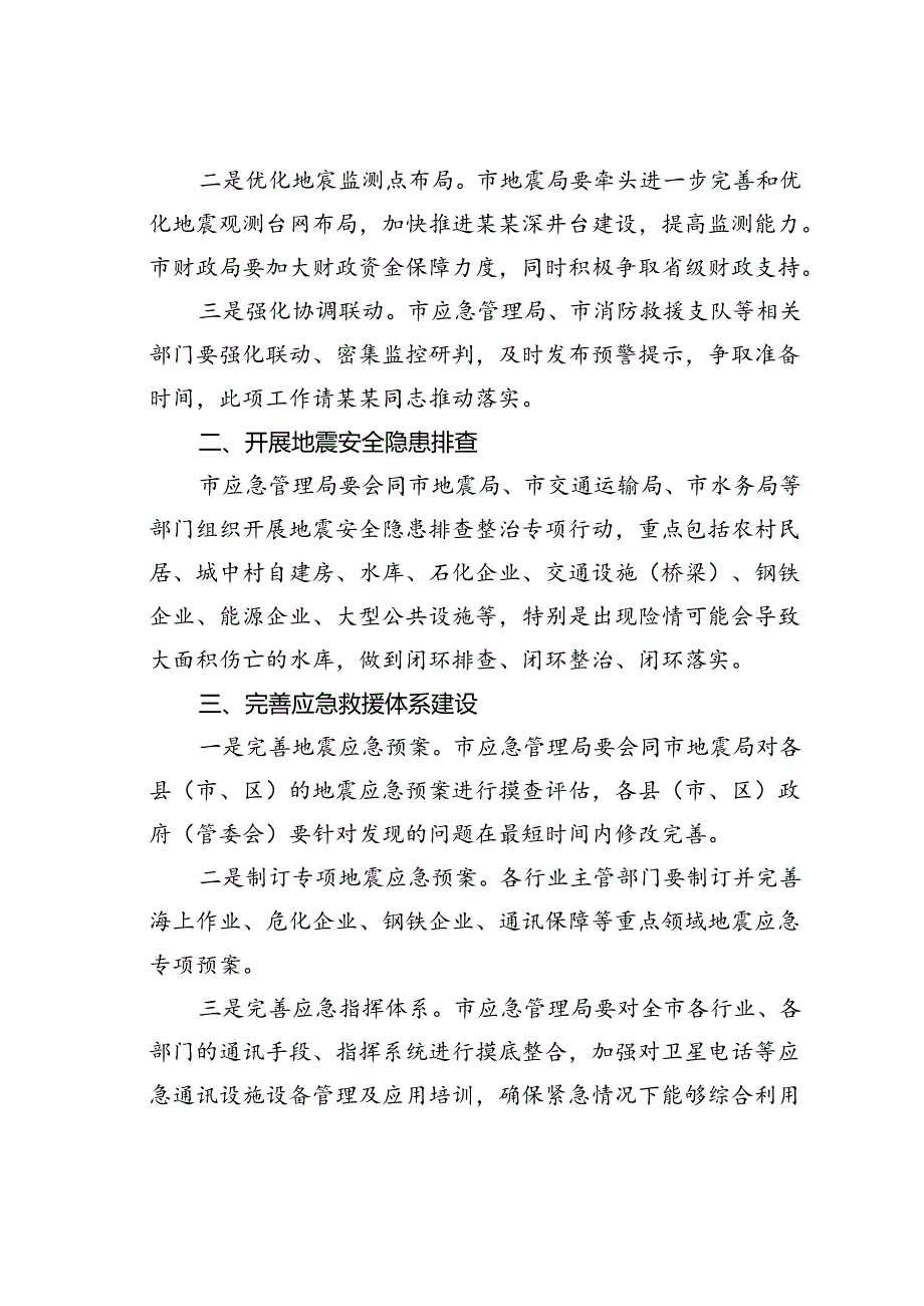 在某某市地震重点危险区地震灾害预评估和应急处置专题会议上的讲话.docx_第2页