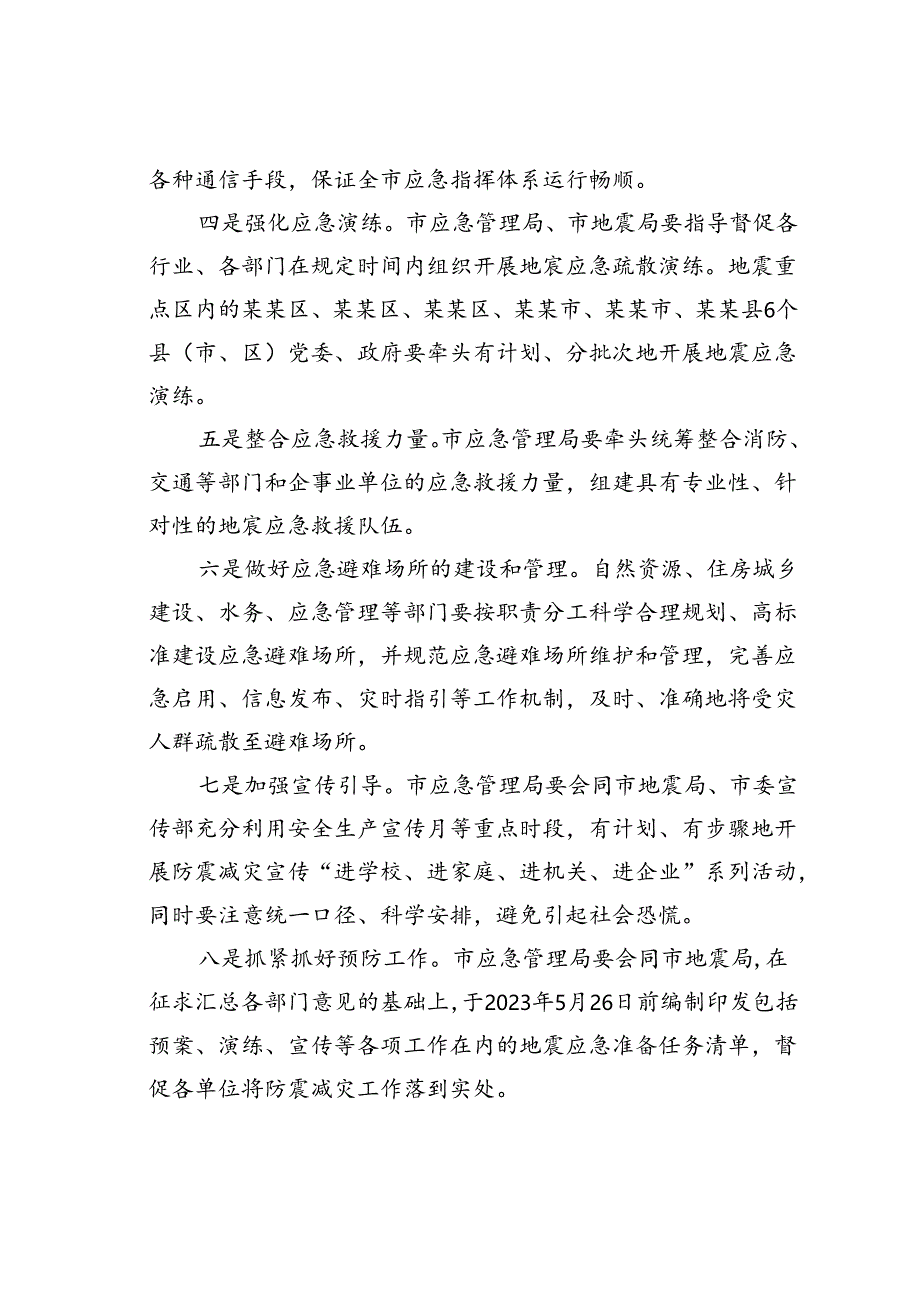 在某某市地震重点危险区地震灾害预评估和应急处置专题会议上的讲话.docx_第3页