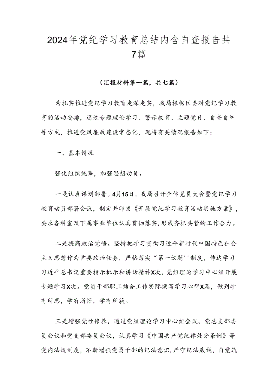 2024年党纪学习教育总结内含自查报告共7篇.docx_第1页