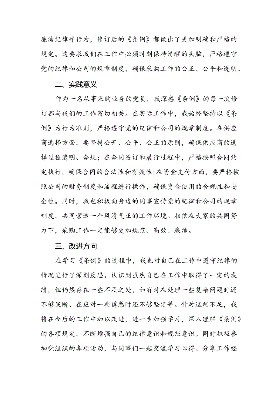 支部书记学习2024新版《中国共产党纪律处分条例》的心得体会三篇.docx_第2页