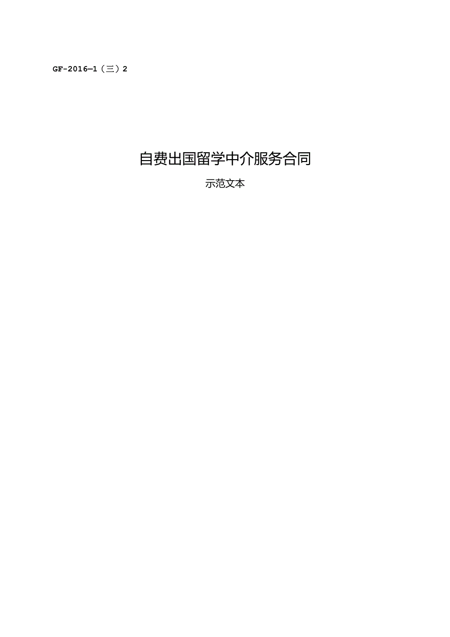 自费出国留学中介服务合同.docx_第1页