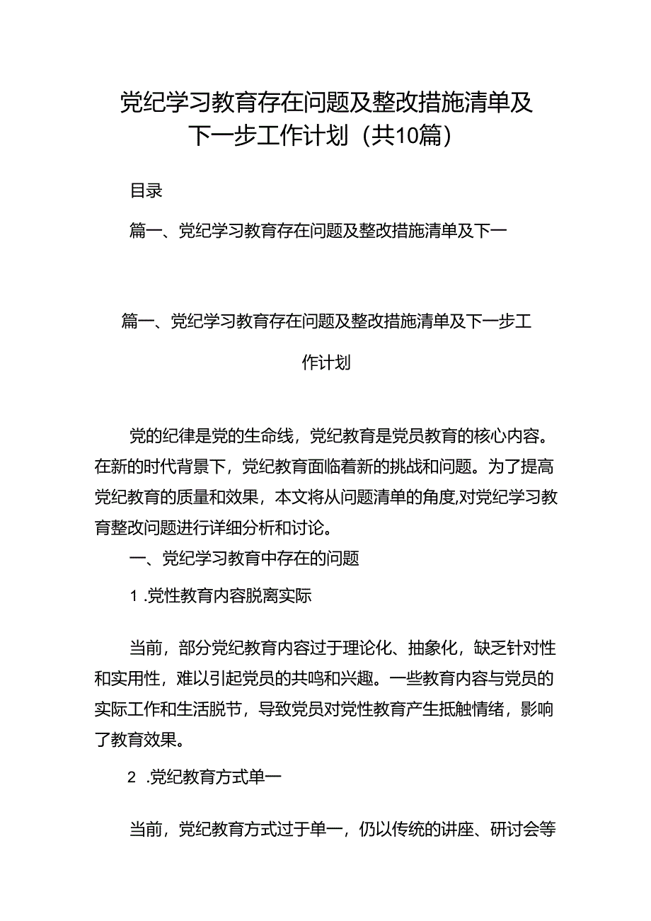 （10篇）党纪学习教育存在问题及整改措施清单及下一步工作计划（最新版）.docx_第1页