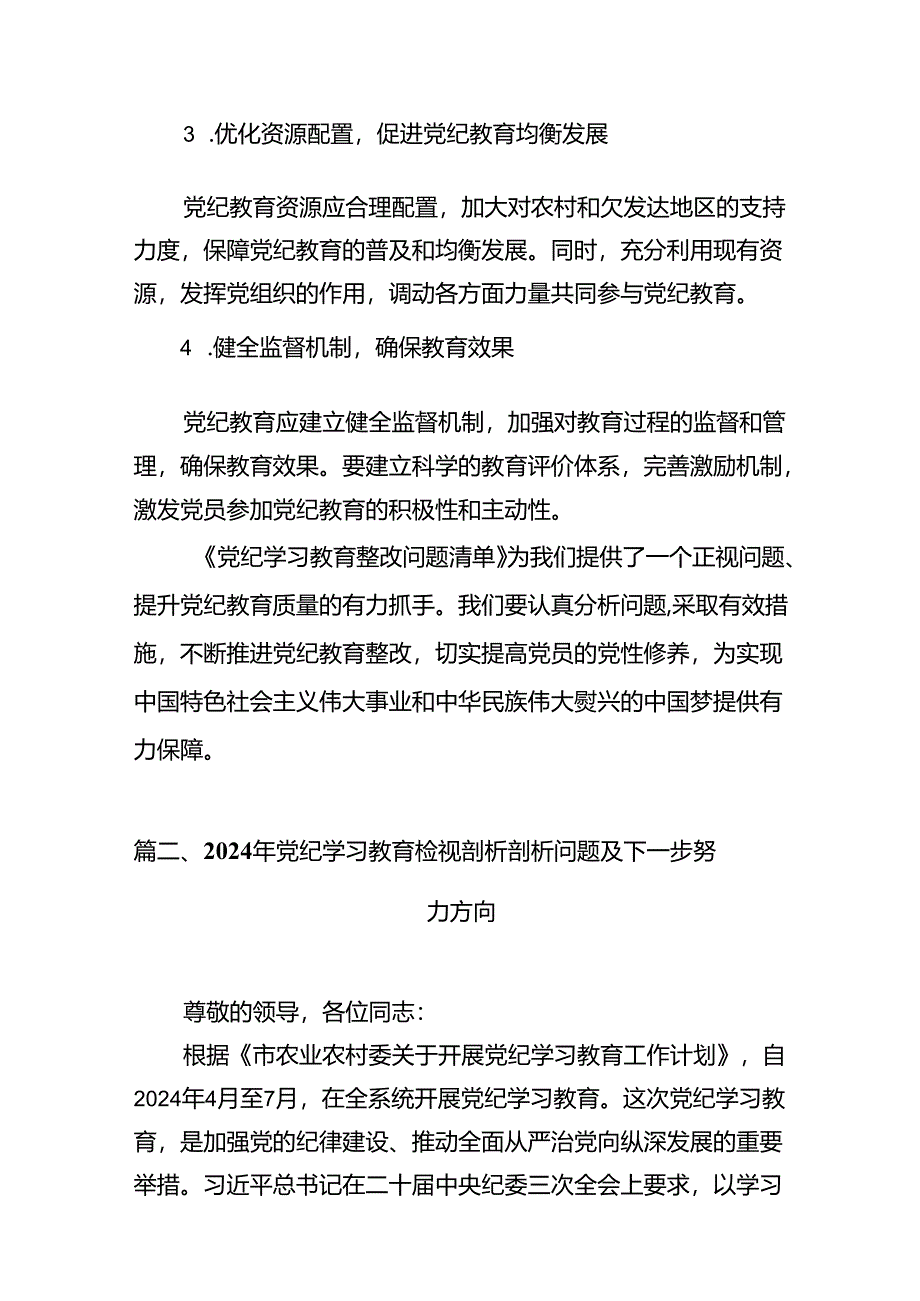 （10篇）党纪学习教育存在问题及整改措施清单及下一步工作计划（最新版）.docx_第3页