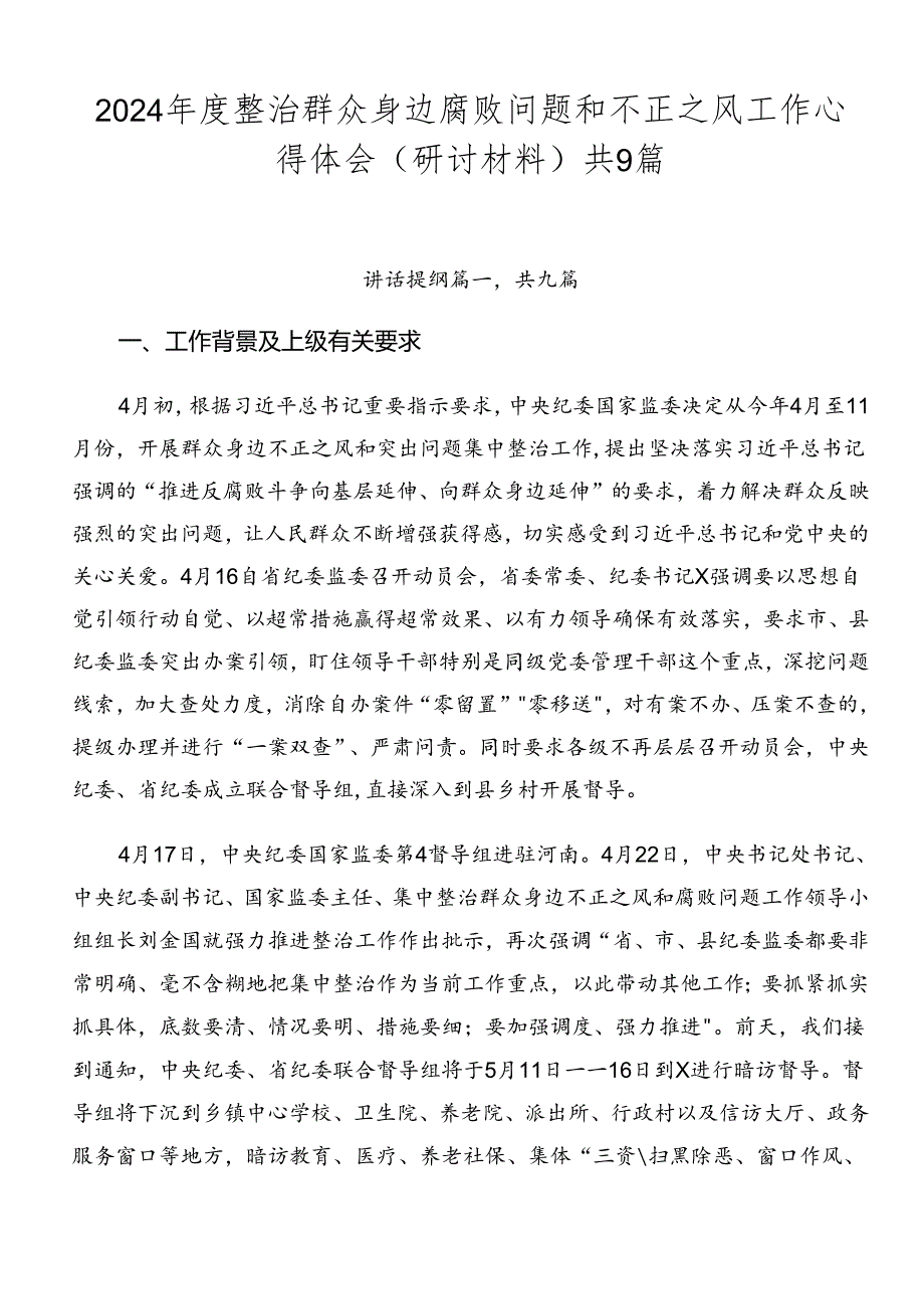 2024年度整治群众身边腐败问题和不正之风工作心得体会（研讨材料）共9篇.docx_第1页