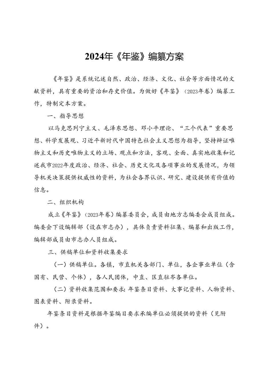 2024年《年鉴》编纂方案.docx_第1页