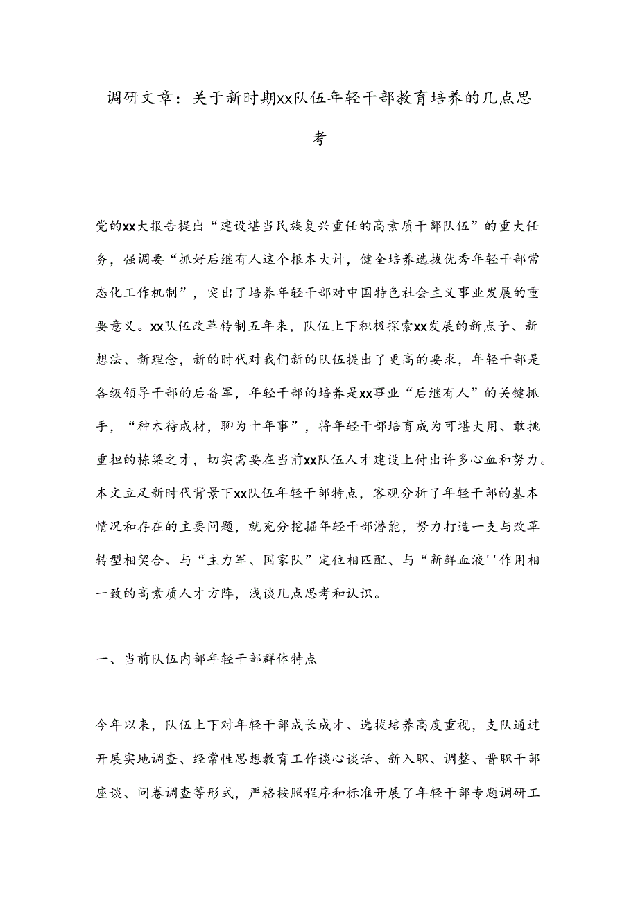 调研文章：关于新时期xx队伍年轻干部教育培养的几点思考.docx_第1页