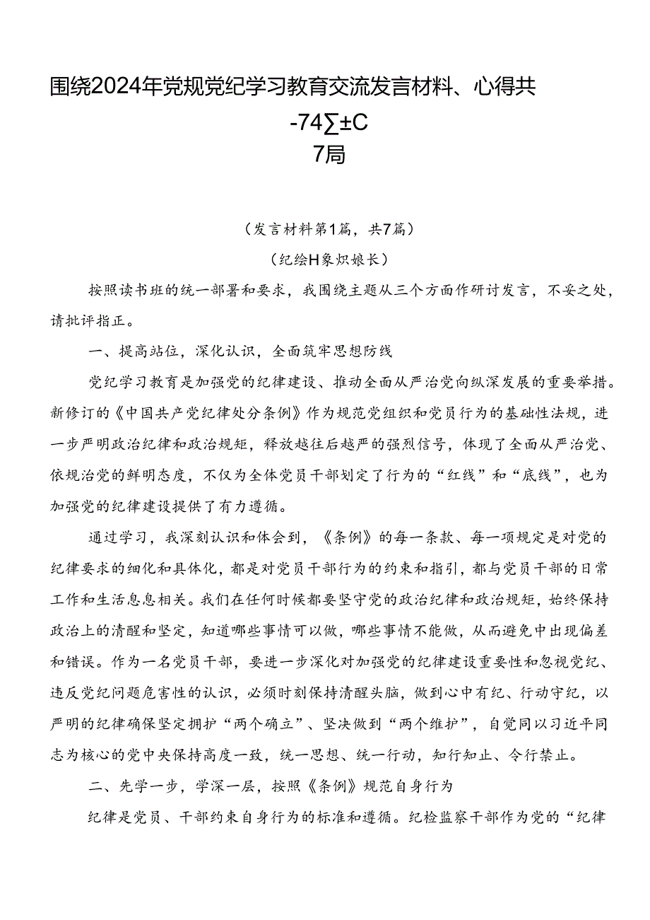 围绕2024年党规党纪学习教育交流发言材料、心得共7篇.docx_第1页