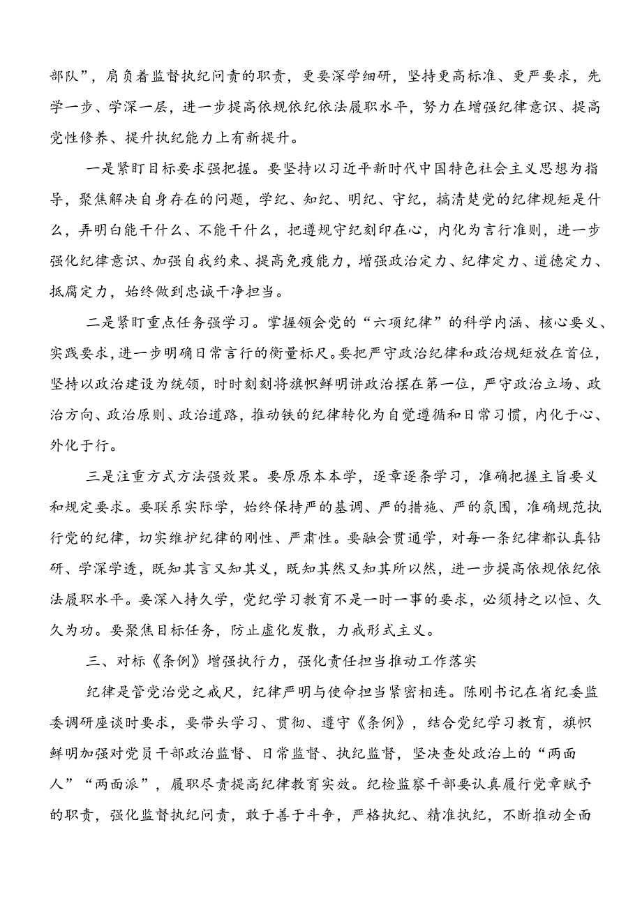 围绕2024年党规党纪学习教育交流发言材料、心得共7篇.docx_第2页