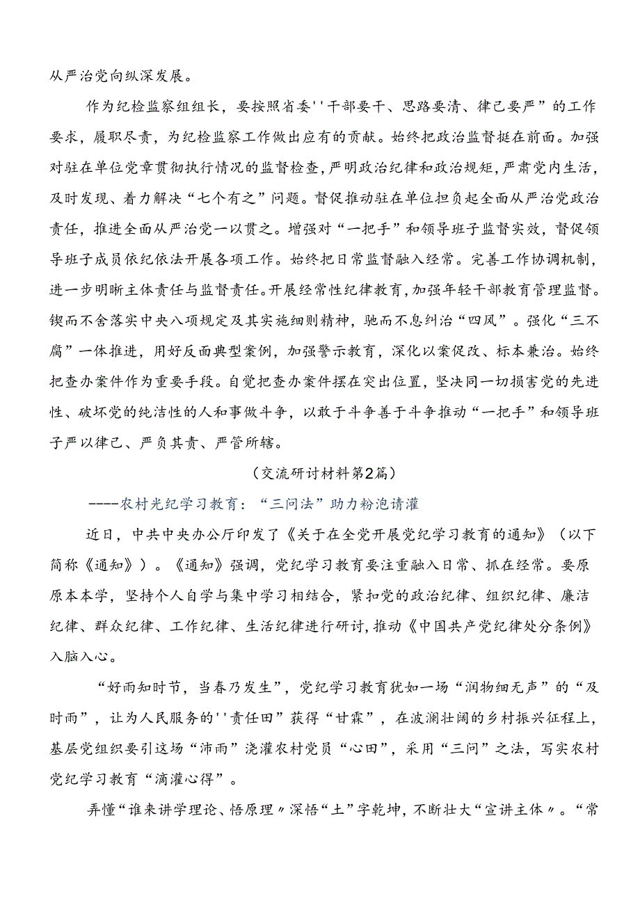 围绕2024年党规党纪学习教育交流发言材料、心得共7篇.docx_第3页