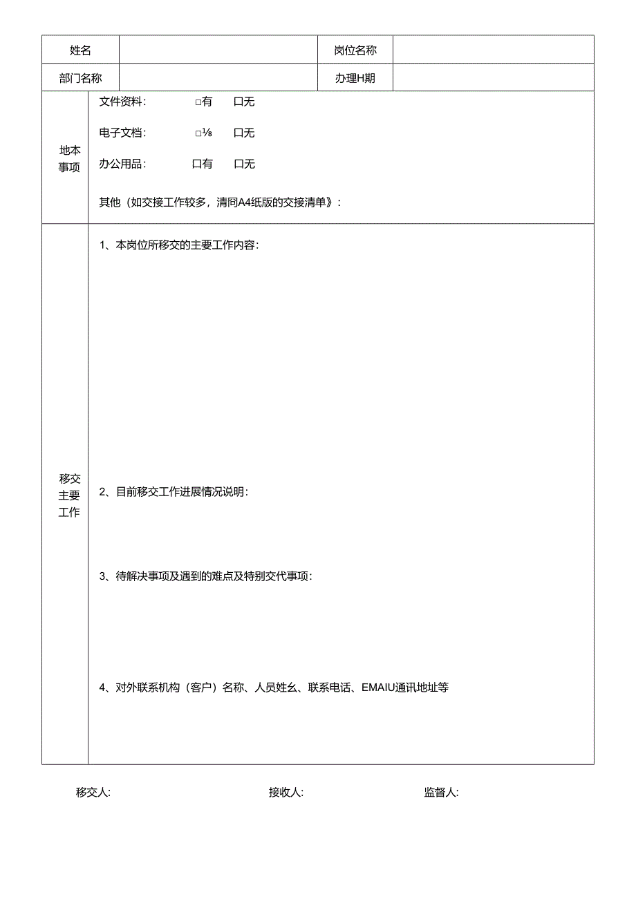 工作移交情况表模板.docx_第2页