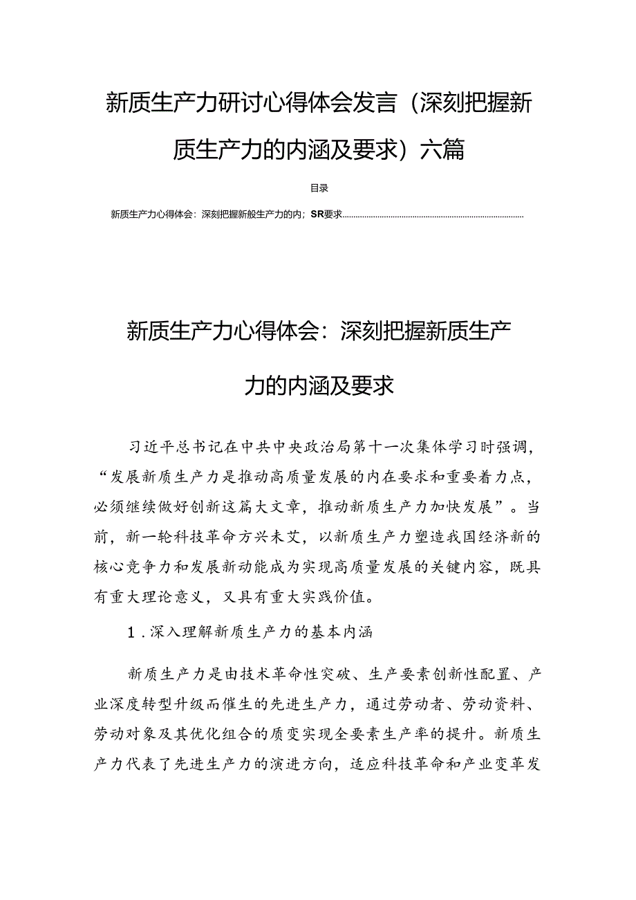 新质生产力研讨心得体会发言(深刻把握新质生产力的内涵及要求)六篇.docx_第1页