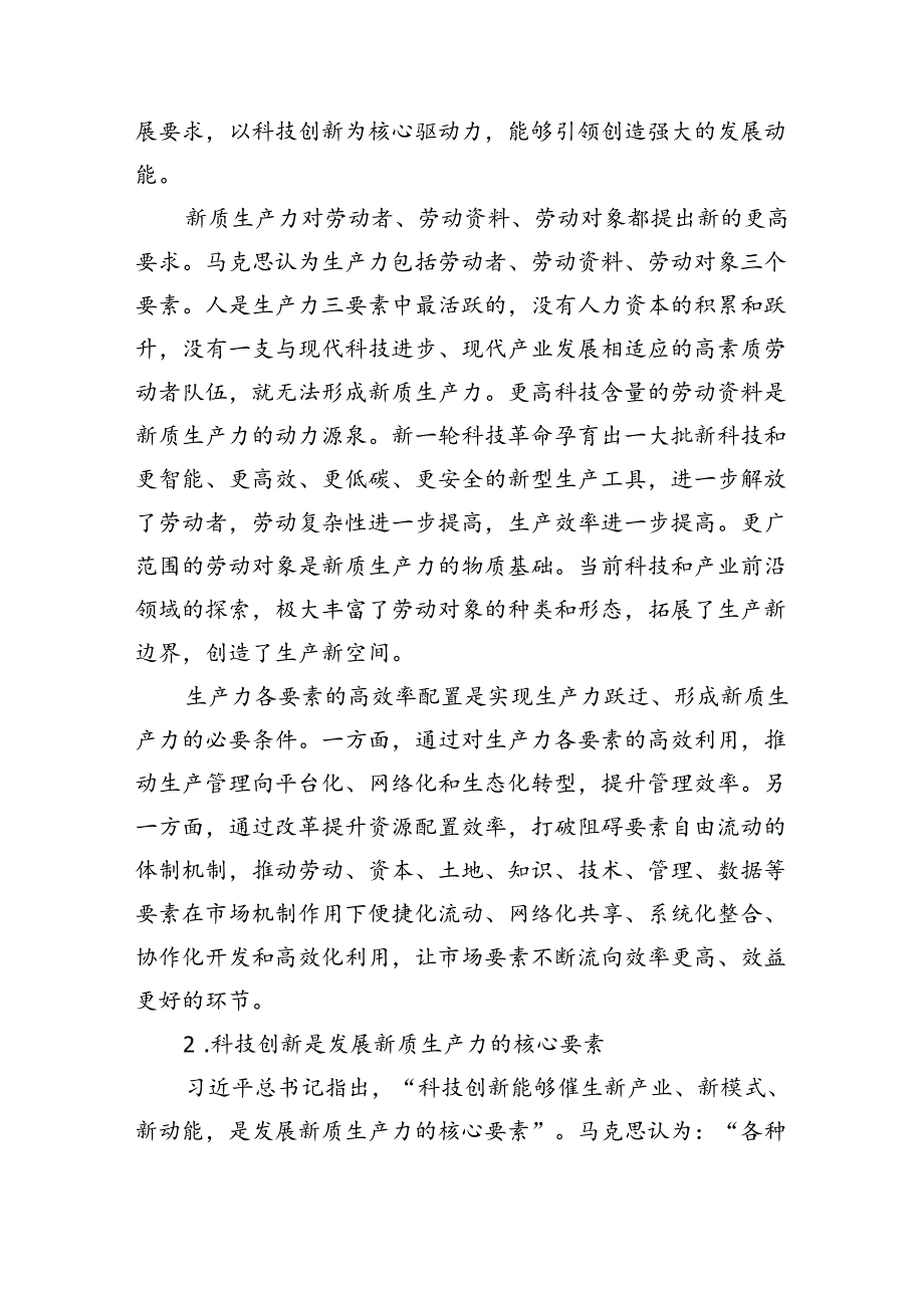 新质生产力研讨心得体会发言(深刻把握新质生产力的内涵及要求)六篇.docx_第2页