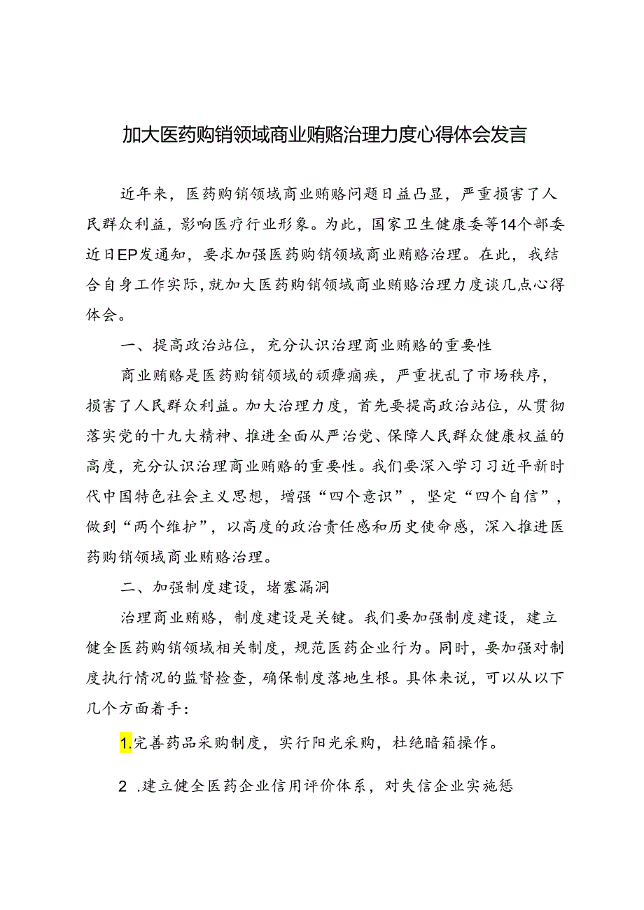 5篇 2024年加大医药购销领域商业贿赂治理力度心得体会发言.docx_第1页