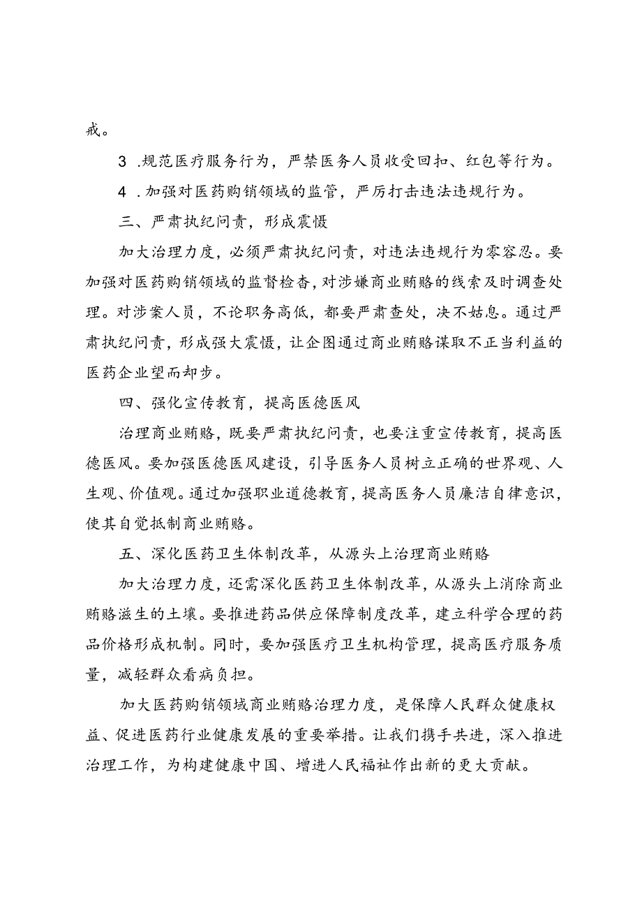 5篇 2024年加大医药购销领域商业贿赂治理力度心得体会发言.docx_第2页