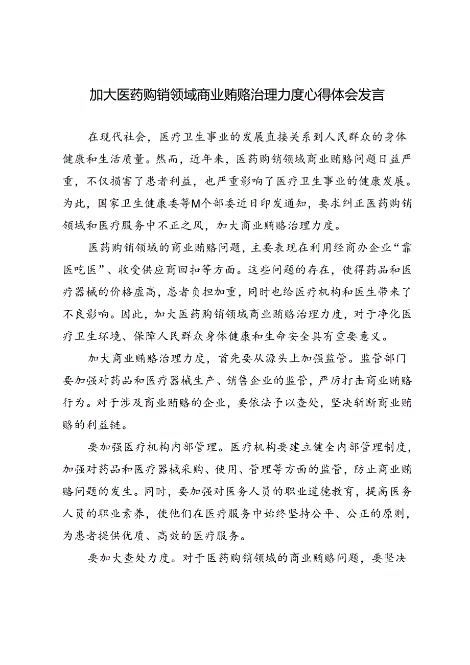 5篇 2024年加大医药购销领域商业贿赂治理力度心得体会发言.docx_第3页