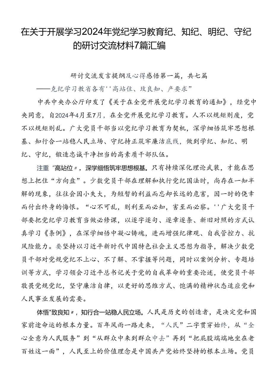 在关于开展学习2024年党纪学习教育纪、知纪、明纪、守纪的研讨交流材料7篇汇编.docx_第1页