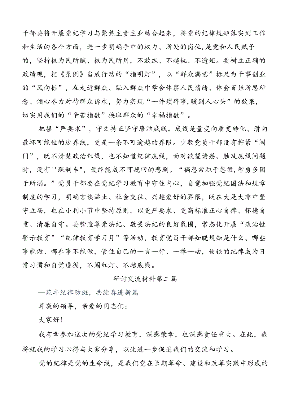 在关于开展学习2024年党纪学习教育纪、知纪、明纪、守纪的研讨交流材料7篇汇编.docx_第2页