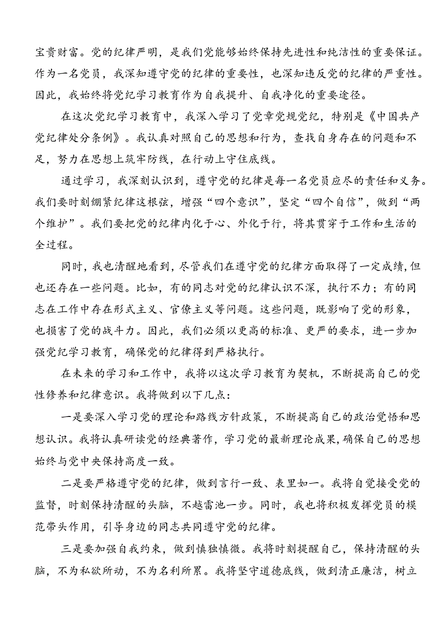 在关于开展学习2024年党纪学习教育纪、知纪、明纪、守纪的研讨交流材料7篇汇编.docx_第3页