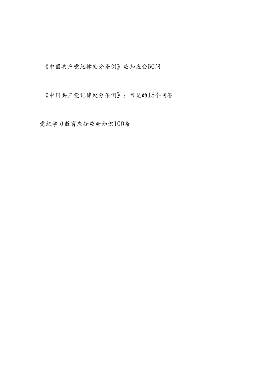 2024《中国共产党纪律处分条例》和党纪学习教育应知应会知识点汇编.docx_第1页