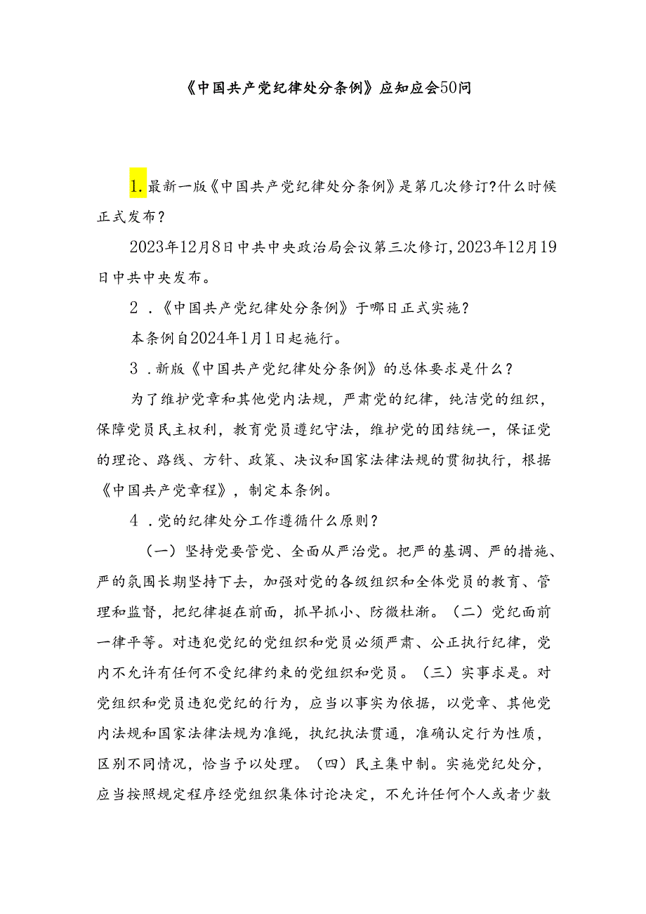 2024《中国共产党纪律处分条例》和党纪学习教育应知应会知识点汇编.docx_第2页