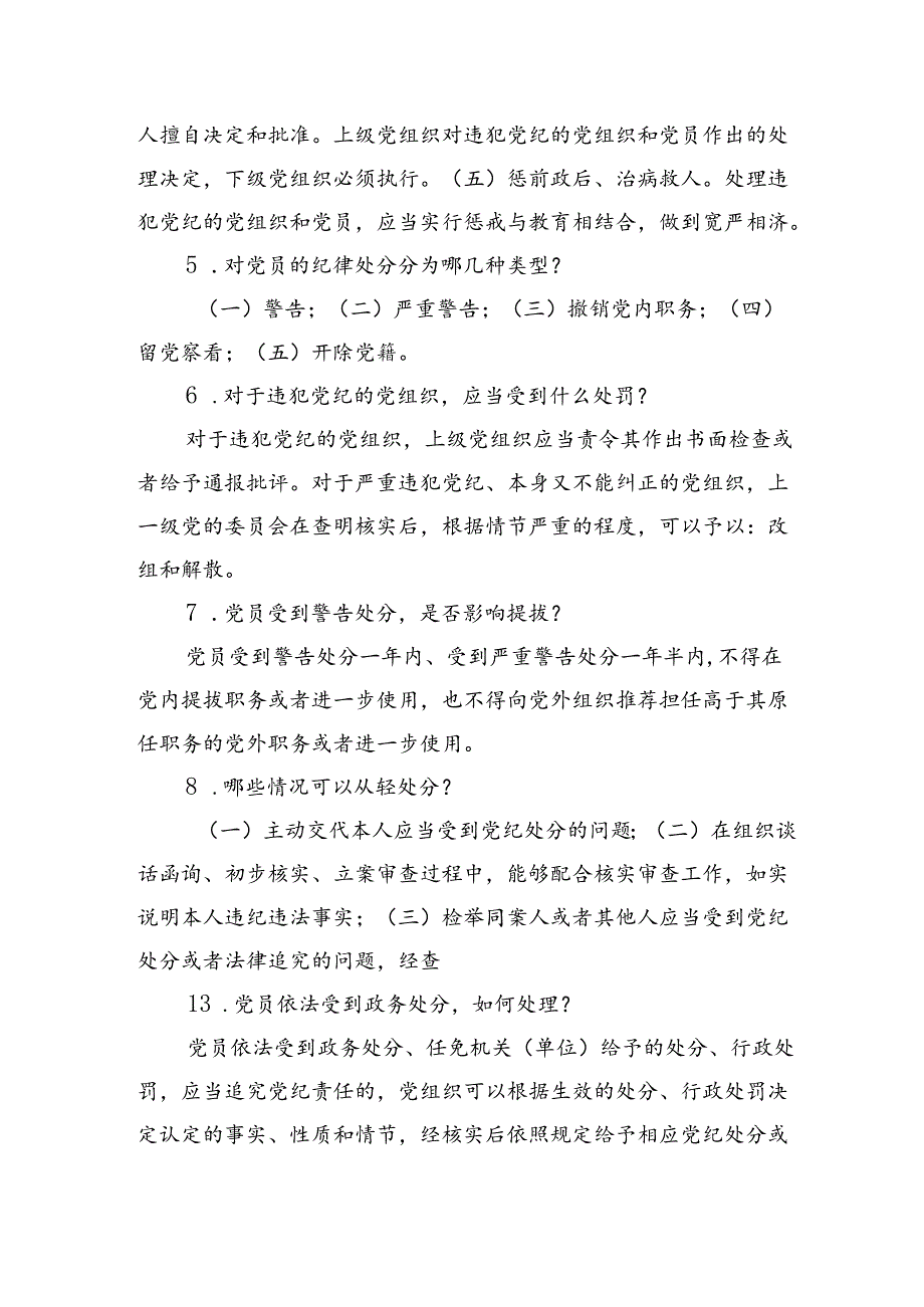 2024《中国共产党纪律处分条例》和党纪学习教育应知应会知识点汇编.docx_第3页