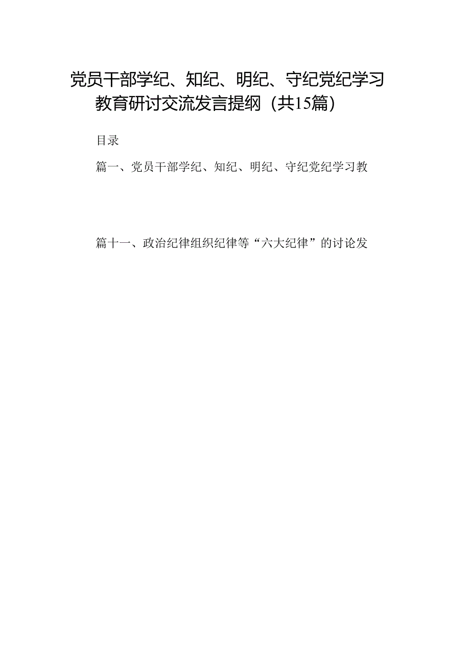 （15篇）党员干部学纪、知纪、明纪、守纪党纪学习教育研讨交流发言提纲汇编供参考.docx_第1页