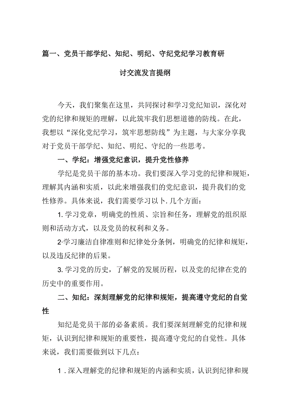 （15篇）党员干部学纪、知纪、明纪、守纪党纪学习教育研讨交流发言提纲汇编供参考.docx_第2页