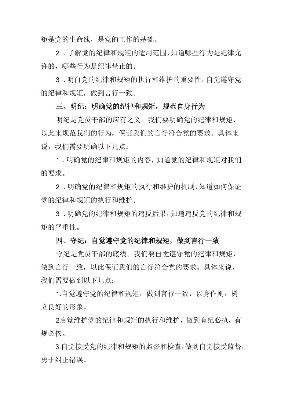 （15篇）党员干部学纪、知纪、明纪、守纪党纪学习教育研讨交流发言提纲汇编供参考.docx_第3页