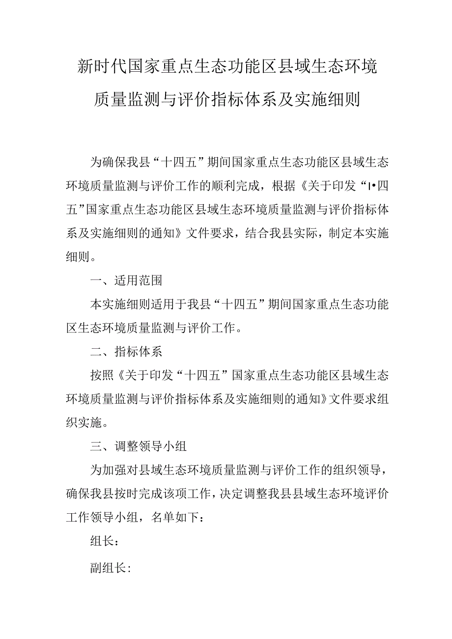 新时代国家重点生态功能区县域生态环境质量监测与评价指标体系及实施细则.docx_第1页