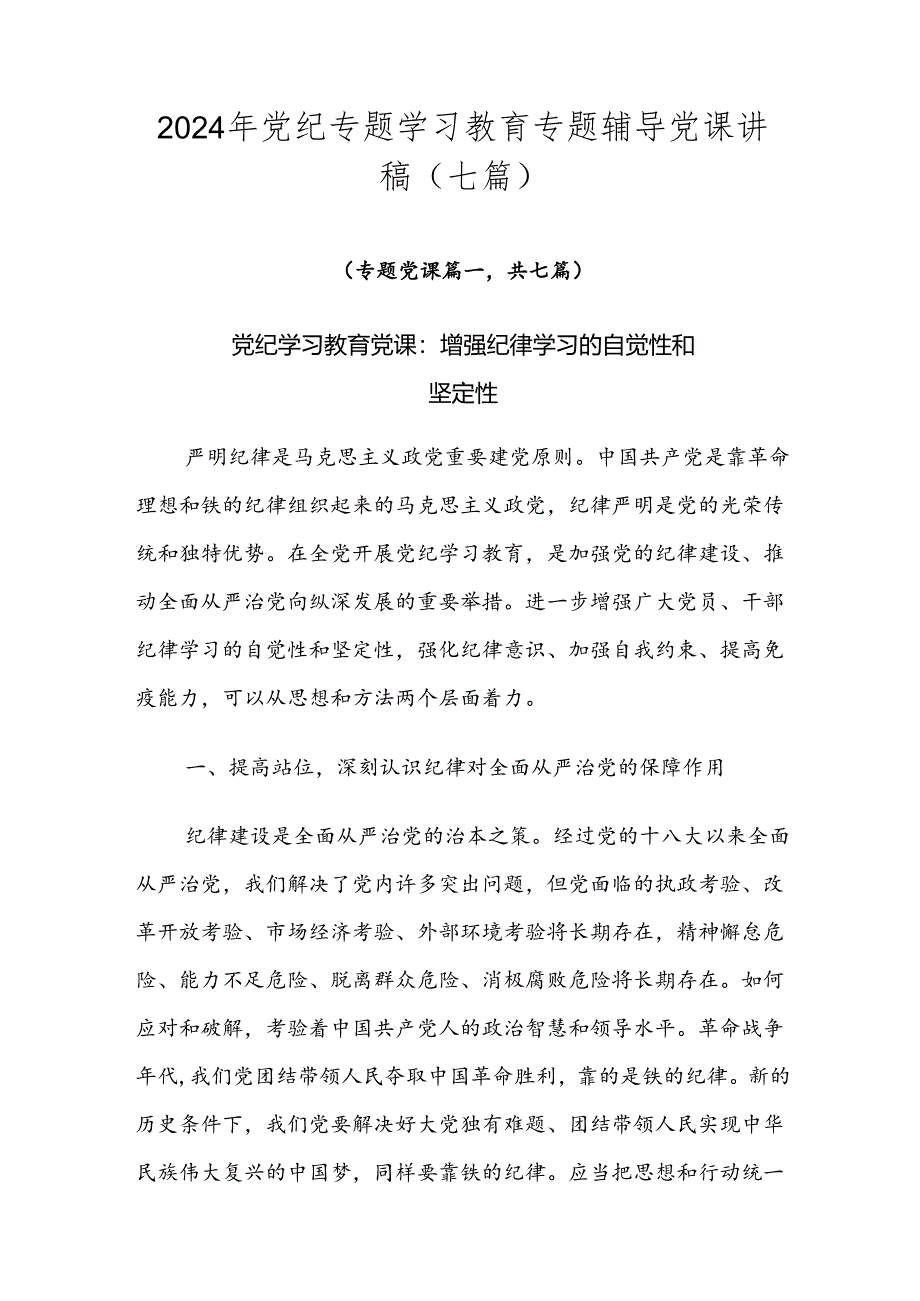 2024年党纪专题学习教育专题辅导党课讲稿（七篇）.docx_第1页