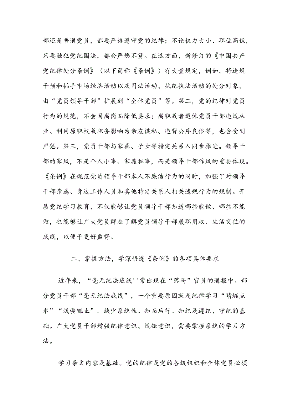 2024年党纪专题学习教育专题辅导党课讲稿（七篇）.docx_第3页