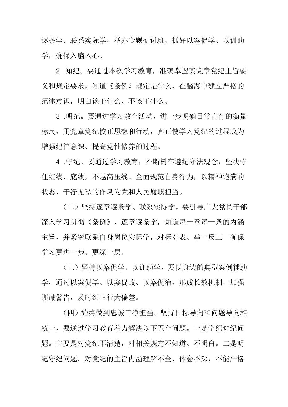 关于开展2024年学习贯彻《中国共产党纪律处分条例》党纪学习教育活动的实施方案(5篇).docx_第2页