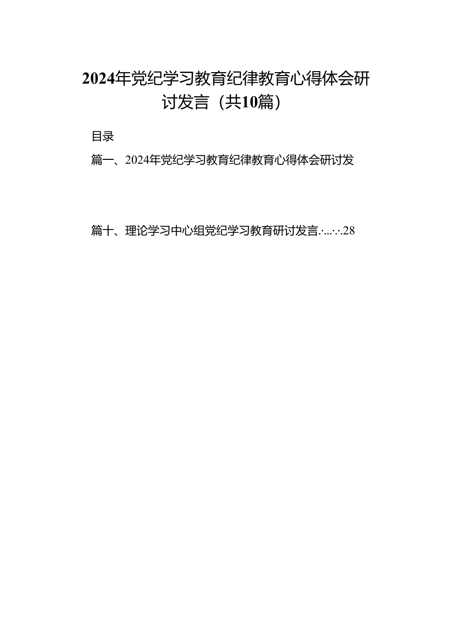 （10篇）2024年党纪学习教育纪律教育心得体会研讨发言样例.docx_第1页