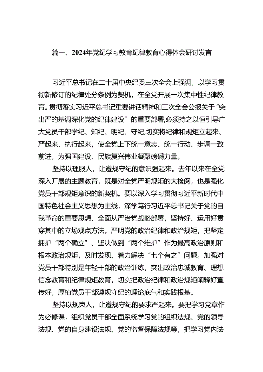 （10篇）2024年党纪学习教育纪律教育心得体会研讨发言样例.docx_第2页