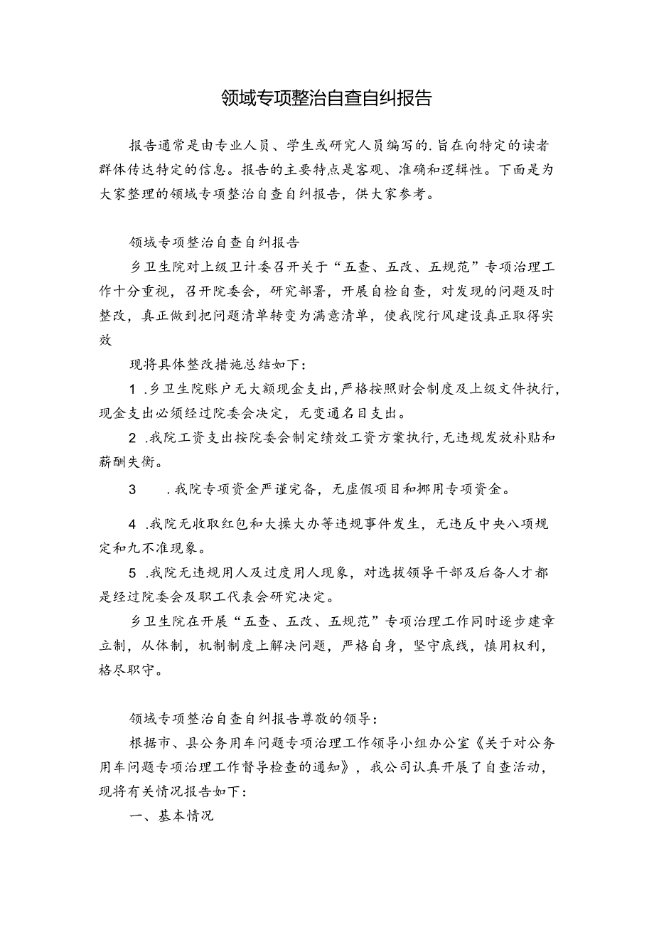 领域专项整治自查自纠报告.docx_第1页