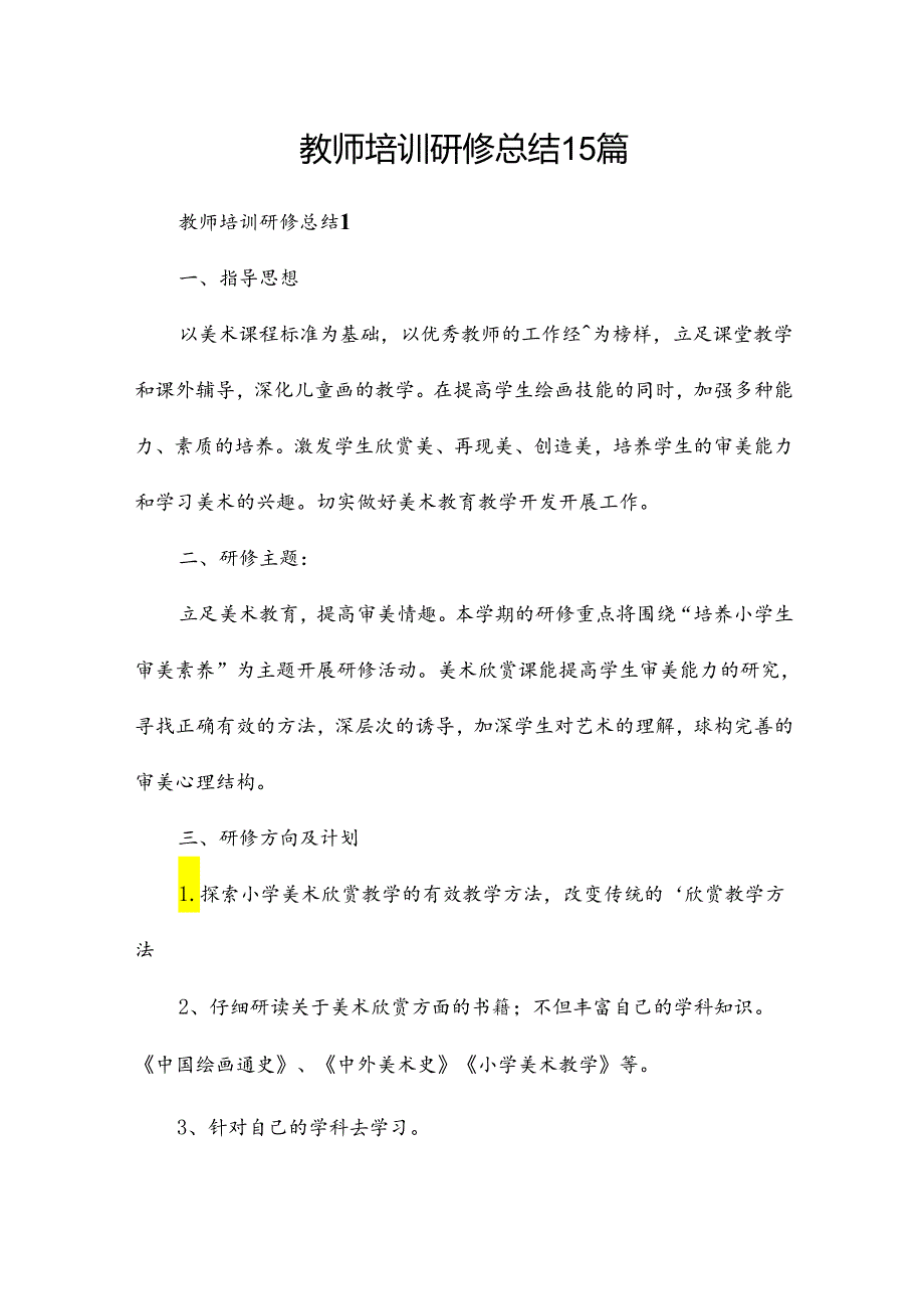 教师培训研修总结15篇.docx_第1页