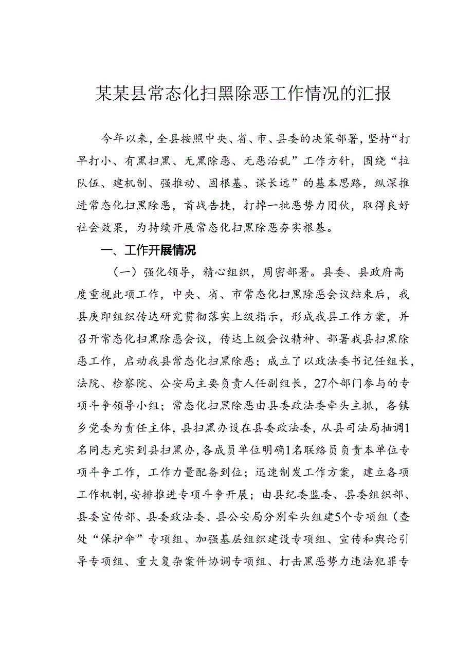 某某县常态化扫黑除恶工作情况的汇报.docx_第1页