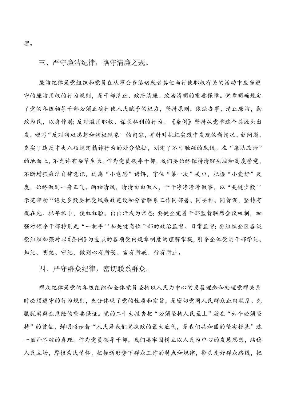 2024年度在深入学习党纪学习教育群众纪律及廉洁纪律等“六项纪律”的研讨材料及心得体会.docx_第3页