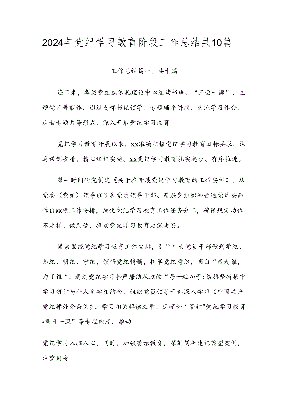 2024年党纪学习教育阶段工作总结共10篇.docx_第1页