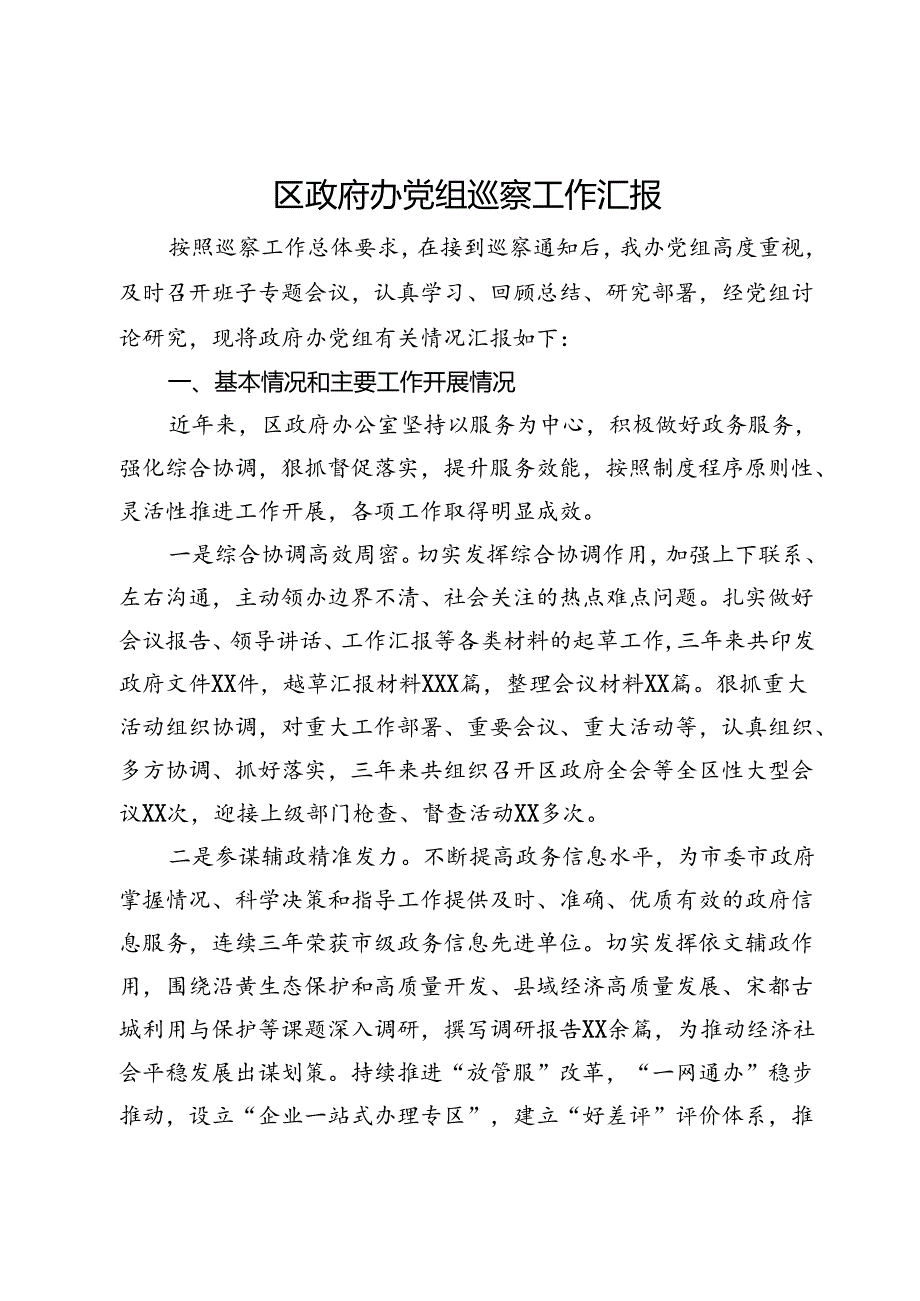 区政府办党组巡察工作汇报.docx_第1页