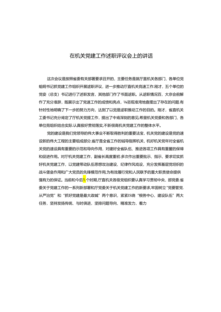 在机关党建工作述职评议会上的讲话.docx_第1页