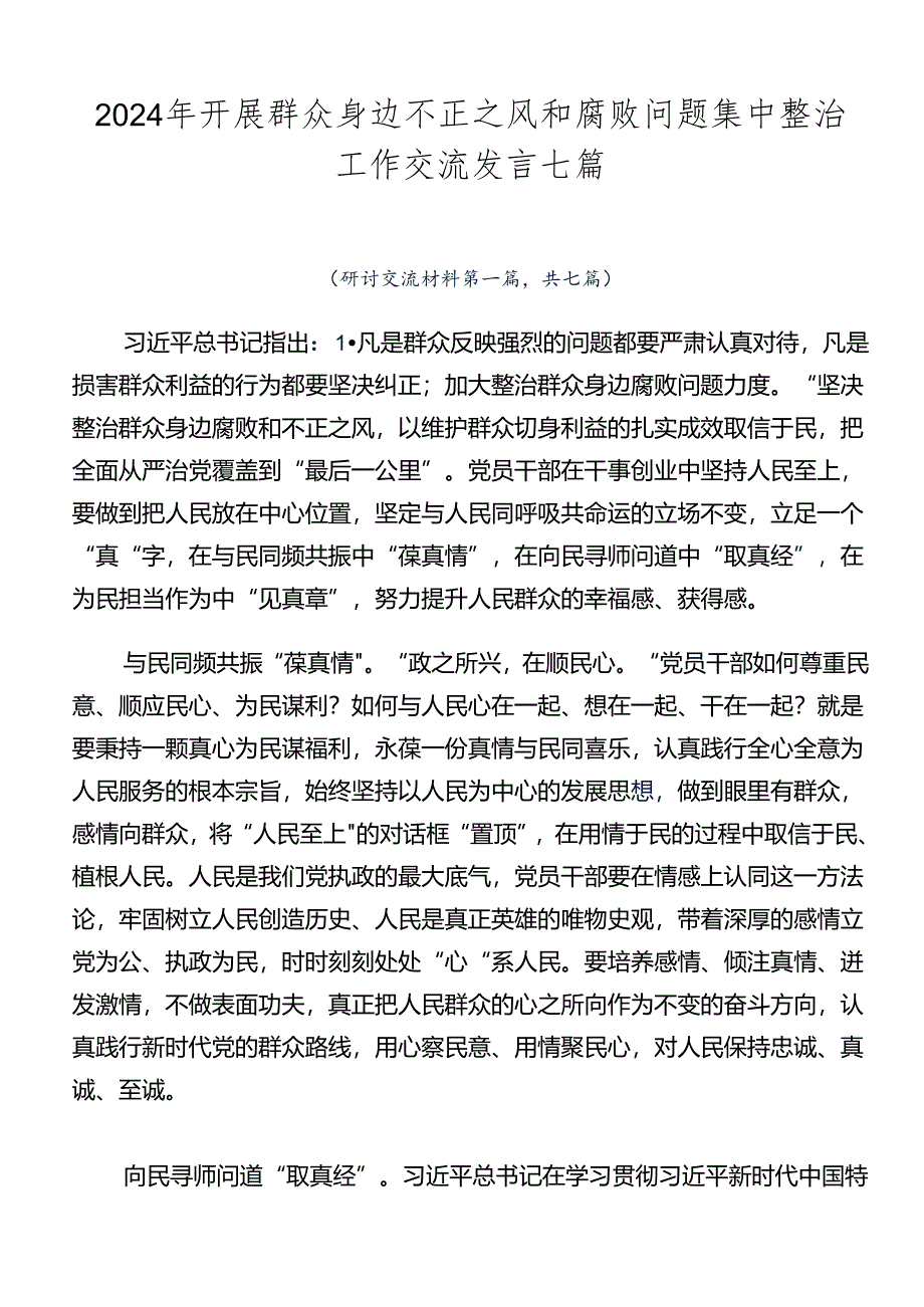 2024年开展群众身边不正之风和腐败问题集中整治工作交流发言七篇.docx_第1页