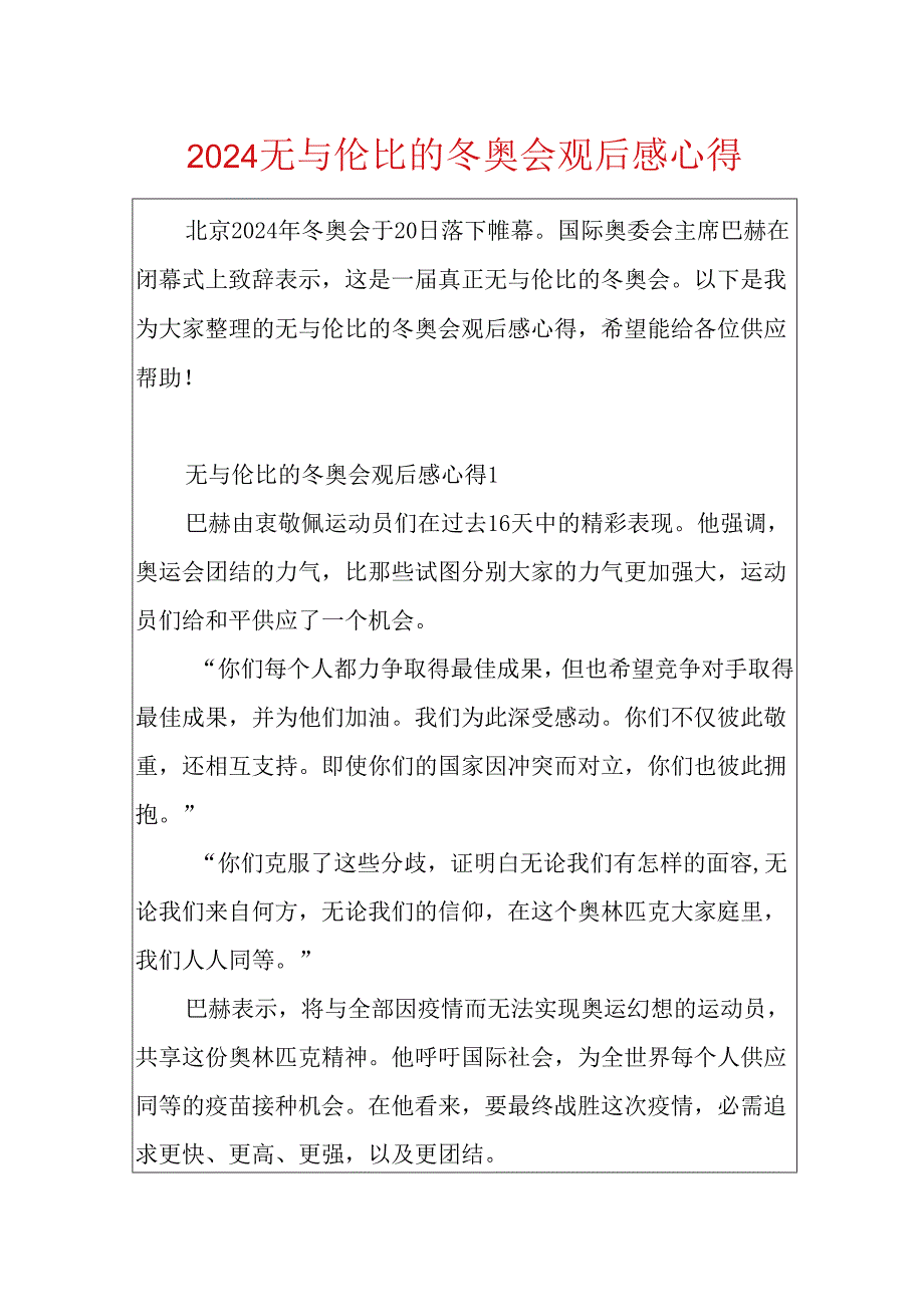 2024无与伦比的冬奥会观后感心得.docx_第1页