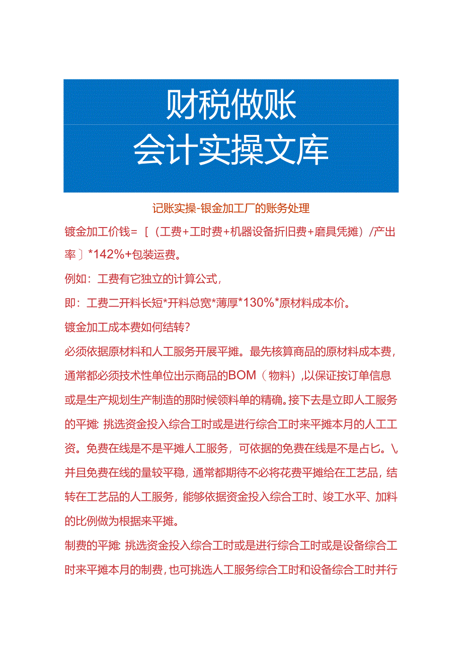 记账实操-钣金加工厂的账务处理.docx_第1页