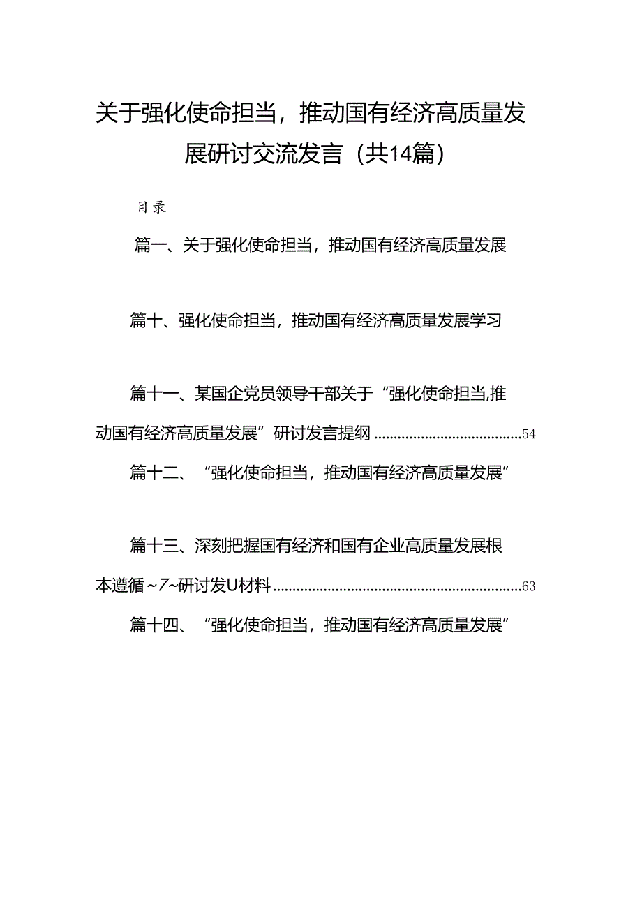 关于强化使命担当推动国有经济高质量发展研讨交流发言14篇供参考.docx_第1页