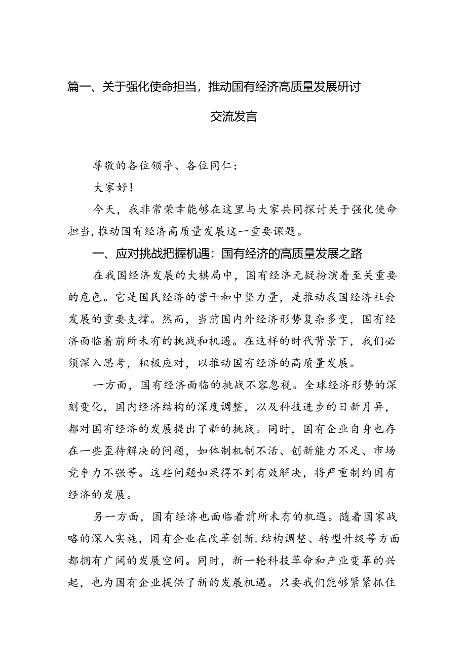 关于强化使命担当推动国有经济高质量发展研讨交流发言14篇供参考.docx_第2页