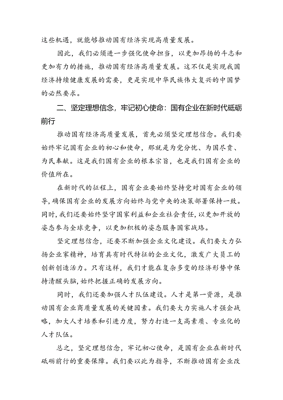 关于强化使命担当推动国有经济高质量发展研讨交流发言14篇供参考.docx_第3页