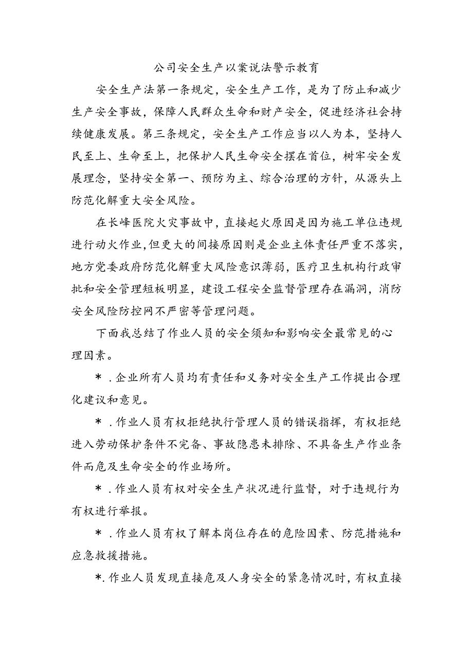 公司安全生产以案说法警示教育.docx_第1页