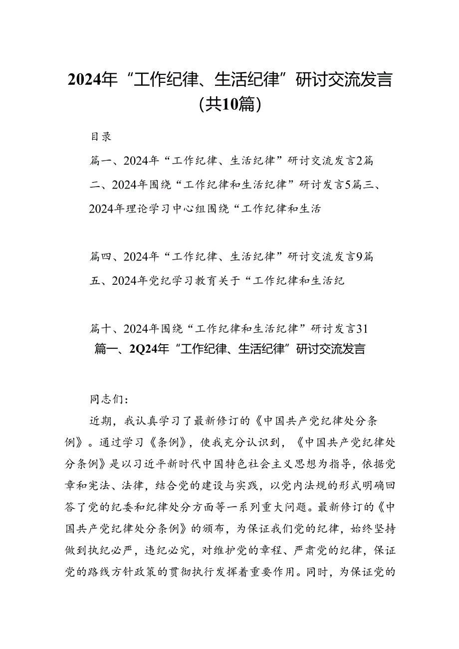 2024年“工作纪律、生活纪律”研讨交流发言（共10篇）.docx_第1页